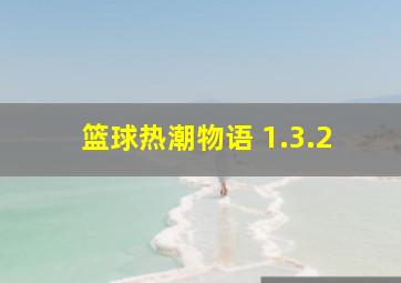 篮球热潮物语 1.3.2